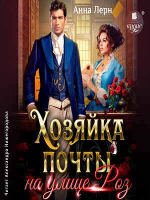 cover image of Хозяйка почты на улице Роз